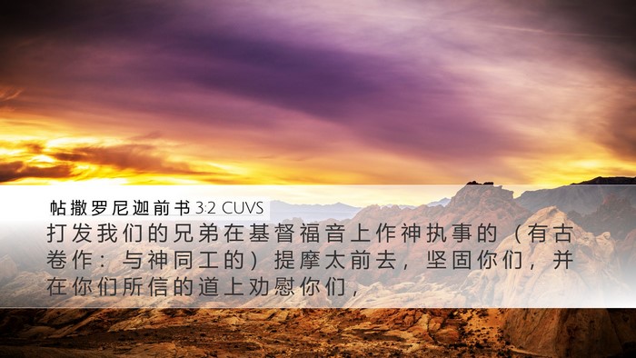 帖 撒 罗 尼 迦 前 书 3:2 CUVS Bible Verse Image