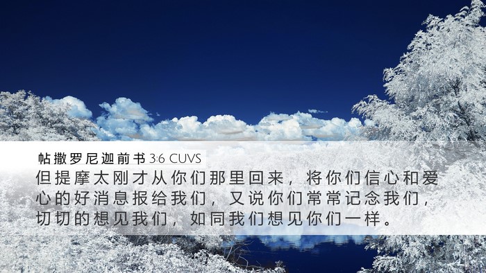 帖 撒 罗 尼 迦 前 书 3:6 CUVS Bible Verse Image