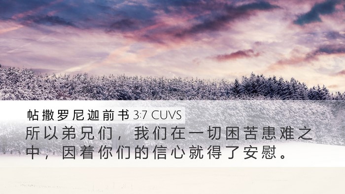帖 撒 罗 尼 迦 前 书 3:7 CUVS Bible Verse Image
