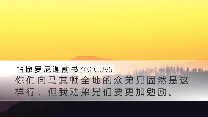 帖 撒 罗 尼 迦 前 书 4:10 CUVS Bible Verse Image