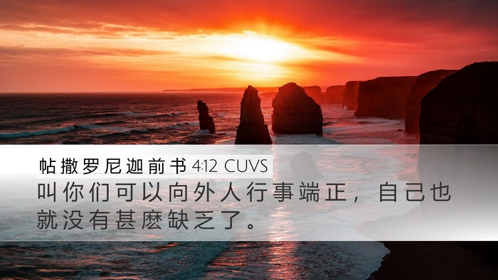帖 撒 罗 尼 迦 前 书 4:12 CUVS Bible Verse Image