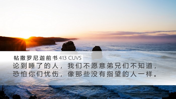 帖 撒 罗 尼 迦 前 书 4:13 CUVS Bible Verse Image
