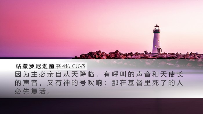 帖 撒 罗 尼 迦 前 书 4:16 CUVS Bible Verse Image