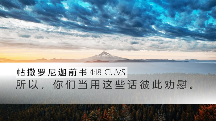 帖 撒 罗 尼 迦 前 书 4:18 CUVS Bible Verse Image
