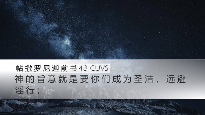 帖 撒 罗 尼 迦 前 书 4:3 CUVS Bible Verse Image