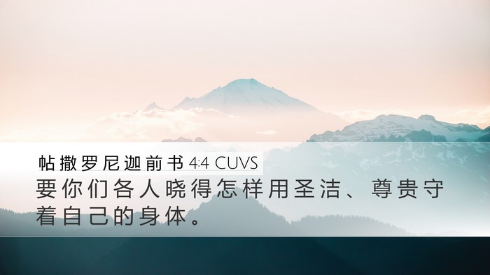 帖 撒 罗 尼 迦 前 书 4:4 CUVS Desktop Wallpaper - 要 你 们 各 人 晓 得 怎 样 用 圣 洁 - Desktop Bible Verse Wallpaper