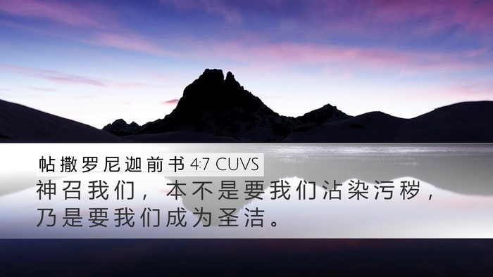 帖 撒 罗 尼 迦 前 书 4:7 CUVS Bible Verse Image