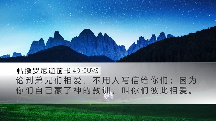 帖 撒 罗 尼 迦 前 书 4:9 CUVS Bible Verse Image
