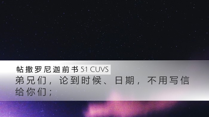 帖 撒 罗 尼 迦 前 书 5:1 CUVS Bible Verse Image