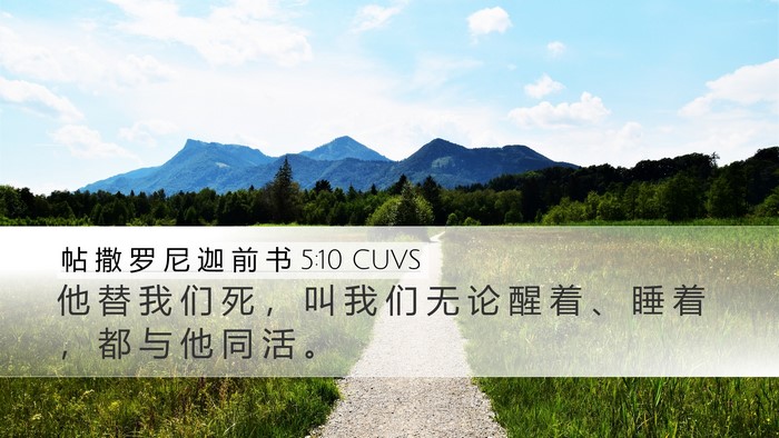 帖 撒 罗 尼 迦 前 书 5:10 CUVS Bible Verse Image