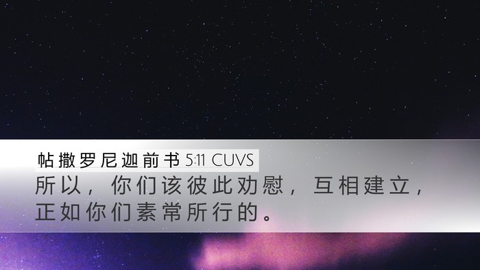 帖 撒 罗 尼 迦 前 书 5:11 CUVS Bible Verse Image
