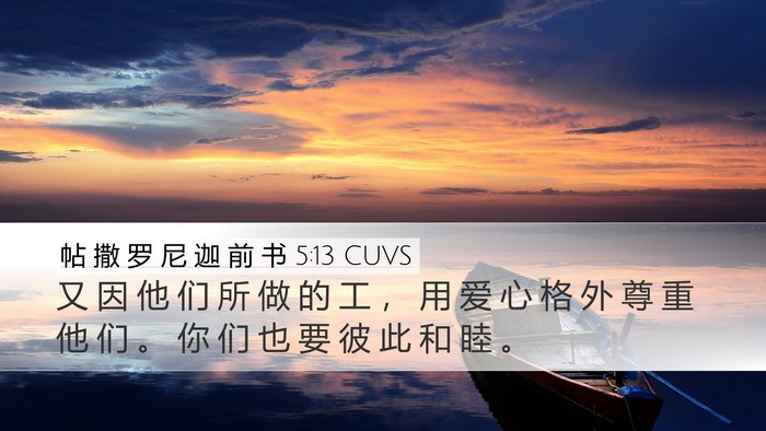 帖 撒 罗 尼 迦 前 书 5:13 CUVS Bible Verse Image