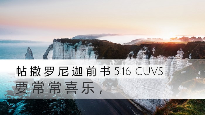 帖 撒 罗 尼 迦 前 书 5:16 CUVS Bible Verse Image