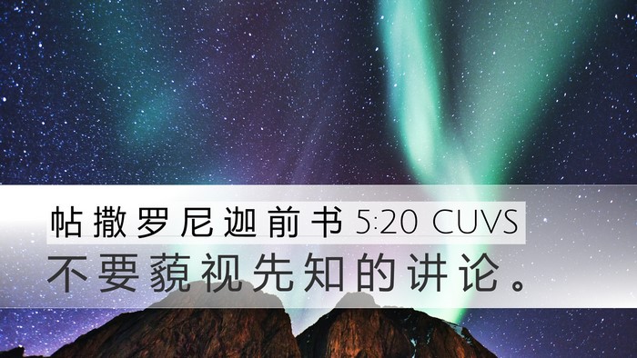 帖 撒 罗 尼 迦 前 书 5:20 CUVS Bible Verse Image