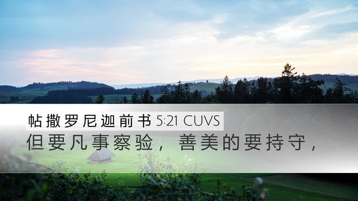 帖 撒 罗 尼 迦 前 书 5:21 CUVS Bible Verse Image