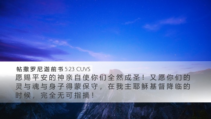 帖 撒 罗 尼 迦 前 书 5:23 CUVS Bible Verse Image