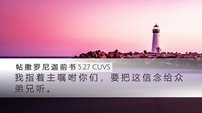 帖 撒 罗 尼 迦 前 书 5:27 CUVS Bible Verse Image
