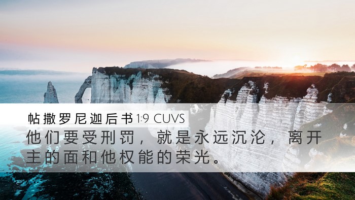帖 撒 罗 尼 迦 后 书 1:9 CUVS Bible Verse Image