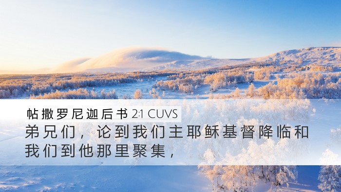 帖 撒 罗 尼 迦 后 书 2:1 CUVS Bible Verse Image