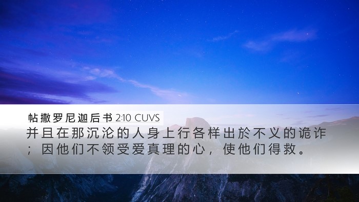 帖 撒 罗 尼 迦 后 书 2:10 CUVS Bible Verse Image