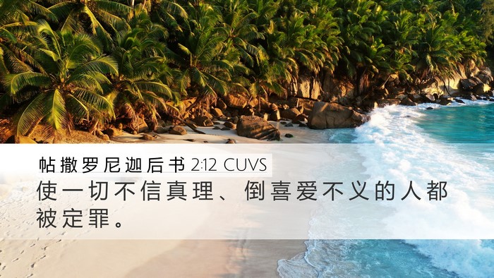 帖 撒 罗 尼 迦 后 书 2:12 CUVS Bible Verse Image