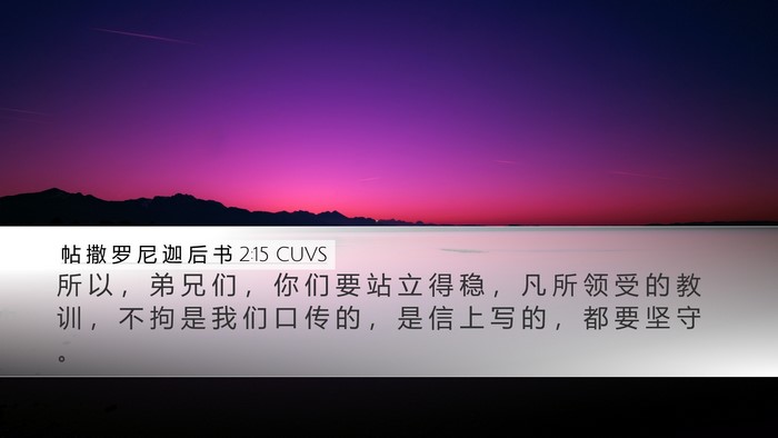 帖 撒 罗 尼 迦 后 书 2:15 CUVS Bible Verse Image