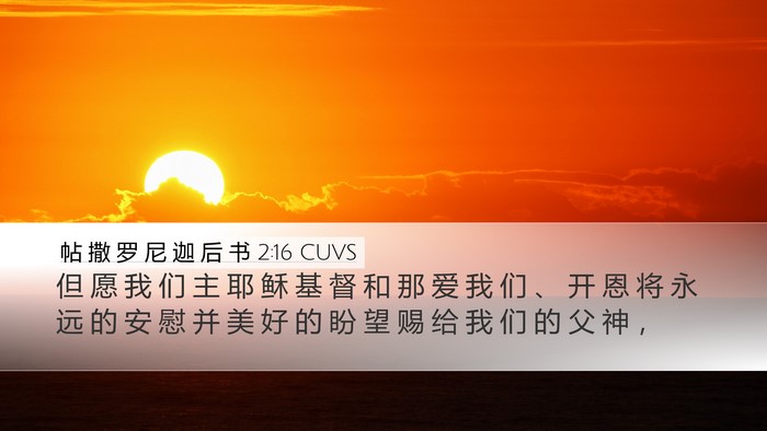 帖 撒 罗 尼 迦 后 书 2:16 CUVS Bible Verse Image