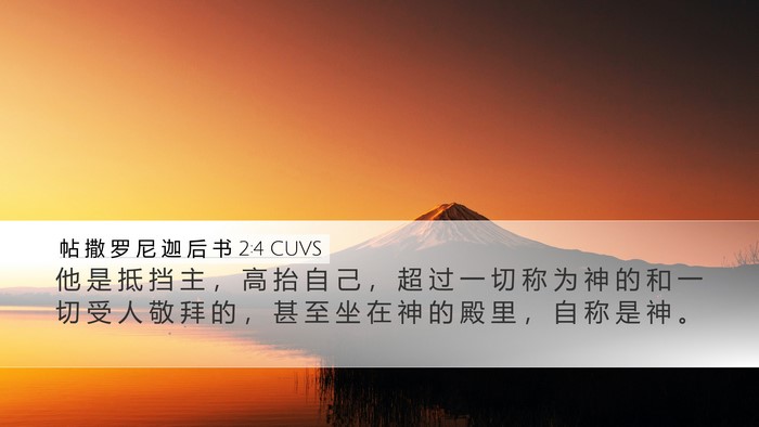 帖 撒 罗 尼 迦 后 书 2:4 CUVS Bible Verse Image