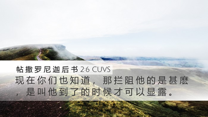 帖 撒 罗 尼 迦 后 书 2:6 CUVS Bible Verse Image