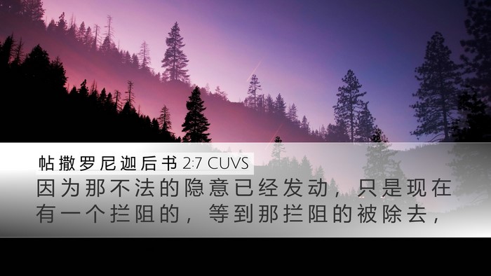 帖 撒 罗 尼 迦 后 书 2:7 CUVS Bible Verse Image