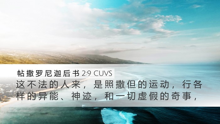 帖 撒 罗 尼 迦 后 书 2:9 CUVS Bible Verse Image