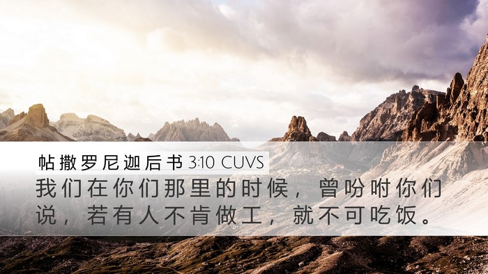 帖 撒 罗 尼 迦 后 书 3:10 CUVS Bible Verse Image