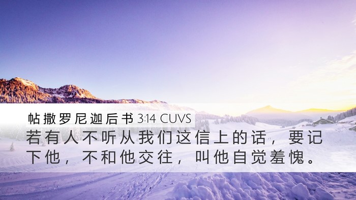 帖 撒 罗 尼 迦 后 书 3:14 CUVS Bible Verse Image