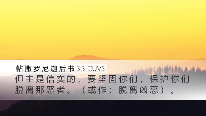 帖 撒 罗 尼 迦 后 书 3:3 CUVS Bible Verse Image