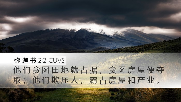 弥 迦 书 2:2 CUVS Bible Verse Image