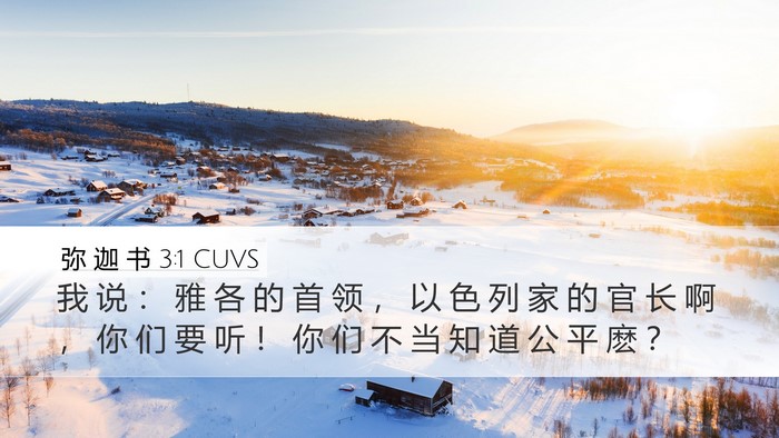 弥 迦 书 3:1 CUVS Bible Verse Image