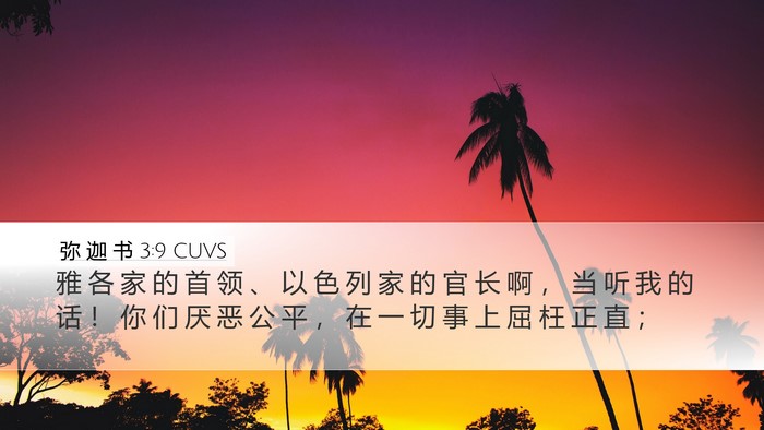 弥 迦 书 3:9 CUVS Bible Verse Image