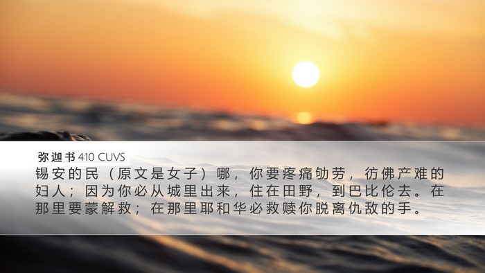 弥 迦 书 4:10 CUVS Bible Verse Image