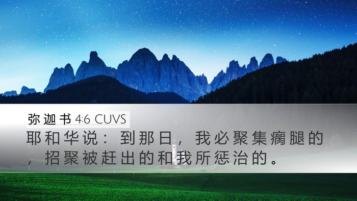 弥 迦 书 4:6 CUVS Bible Verse Image