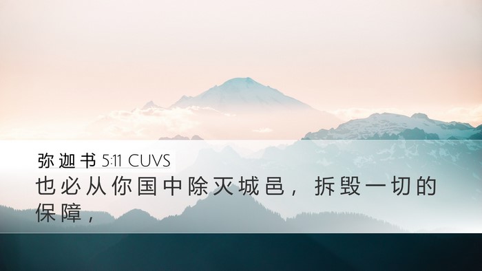 弥 迦 书 5:11 CUVS Bible Verse Image