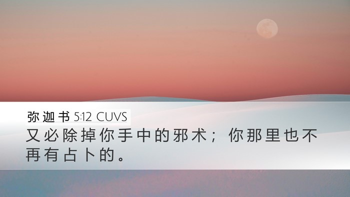 弥 迦 书 5:12 CUVS Bible Verse Image