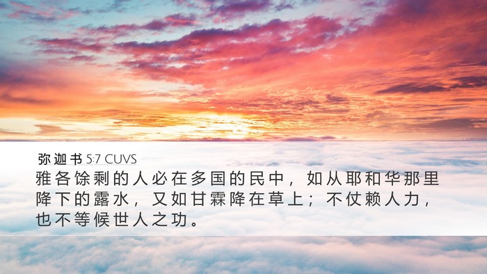 弥 迦 书 5:7 CUVS Bible Verse Image