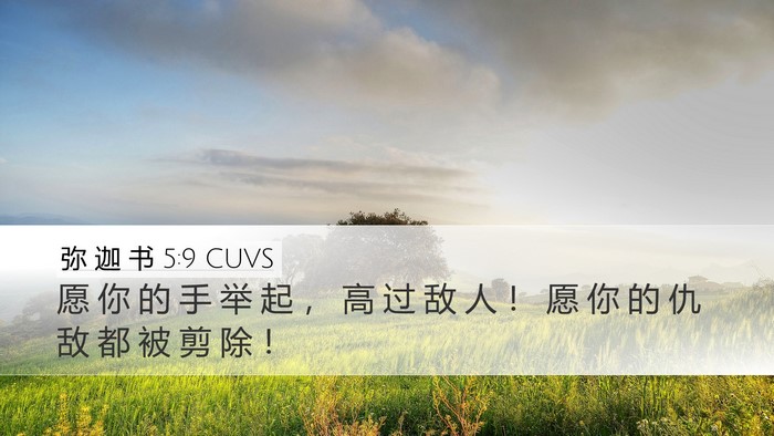 弥 迦 书 5:9 CUVS Bible Verse Image