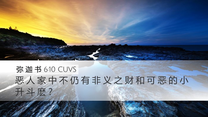 弥 迦 书 6:10 CUVS Bible Verse Image