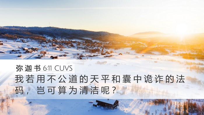 弥 迦 书 6:11 CUVS Bible Verse Image