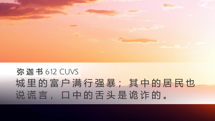 弥 迦 书 6:12 CUVS Bible Verse Image
