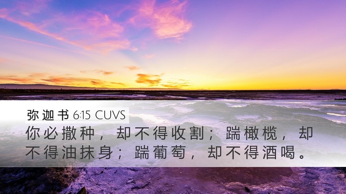 弥 迦 书 6:15 CUVS Bible Verse Image