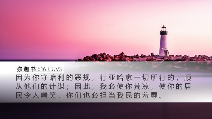 弥 迦 书 6:16 CUVS Bible Verse Image