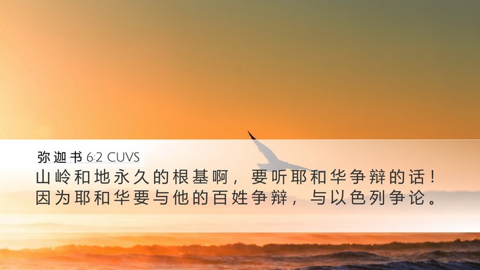 弥 迦 书 6:2 CUVS Bible Verse Image