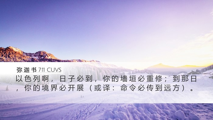 弥 迦 书 7:11 CUVS Bible Verse Image